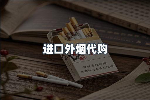 进口外烟代购
