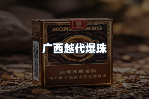 广西越代爆珠