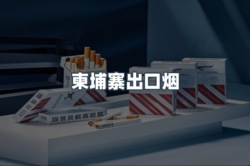 柬埔寨出口烟