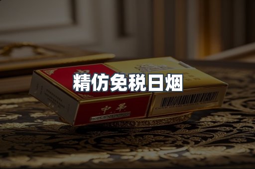 精仿免税日烟