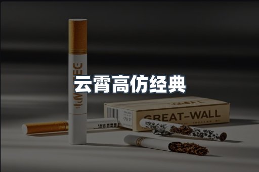 云霄高仿经典